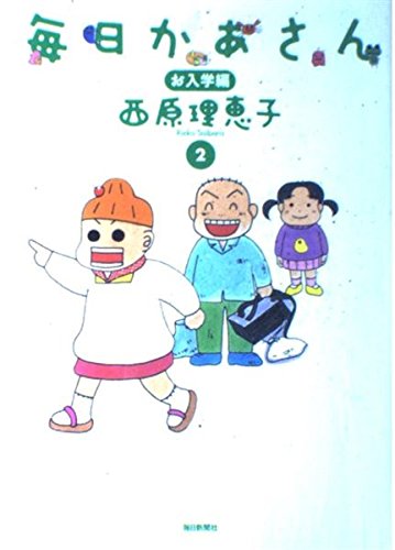 毎日かあさん2 お入学編 : 西原 理恵子: Amazon.sg: Books